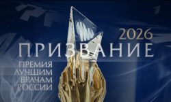Названы лауреаты премии для врачей «Призвание» в 2026 году